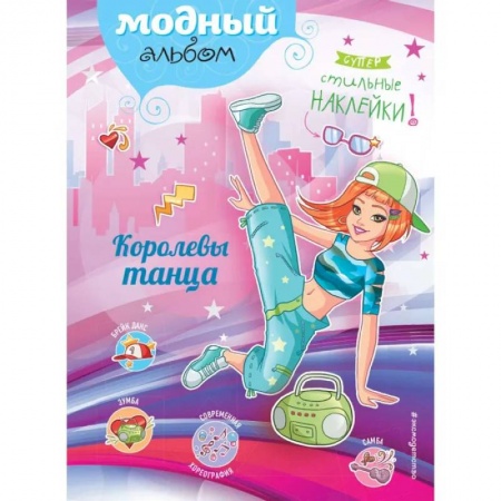 Досуг, творчество и кулинария, книга Королевы танца купить по низкой цене
