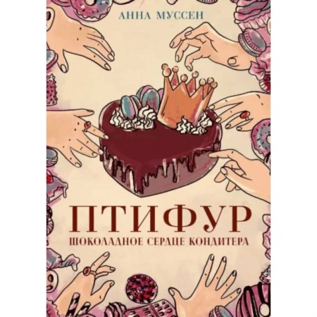 Русское фэнтези, книга Птифур. Шоколадное сердце кондитера купить по низкой цене