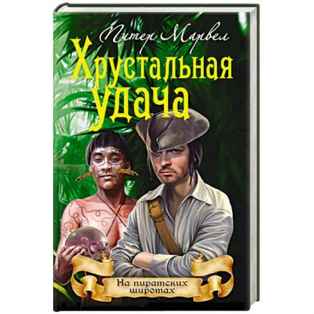 Зарубежная приключенческая литература, книга Хрустальная удача купить по низкой цене