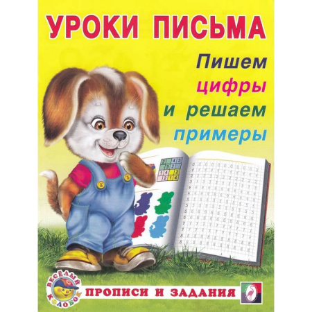 Книги для дошкольников (4-6 лет), книга УП. Пишем цифры и решаем примеры купить по низкой цене