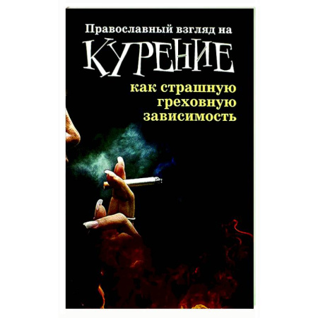 Православие и общество, книга Православный взгляд на курение как страшную греховную зависимость купить по низкой цене