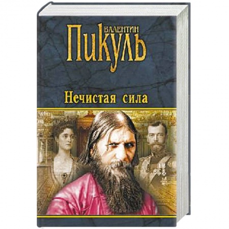 Исторический роман, книга Нечистая сила купить по низкой цене
