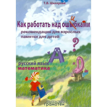 Сборники по всем предметам, книга Как работать над ошибками купить по низкой цене