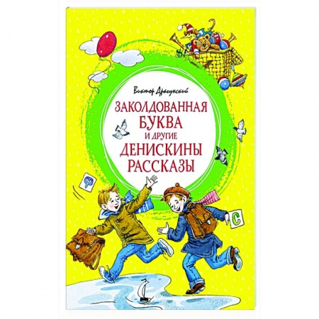 Повести и рассказы о детях, книга Заколдованная буква и другие Денискины рассказы купить по низкой цене