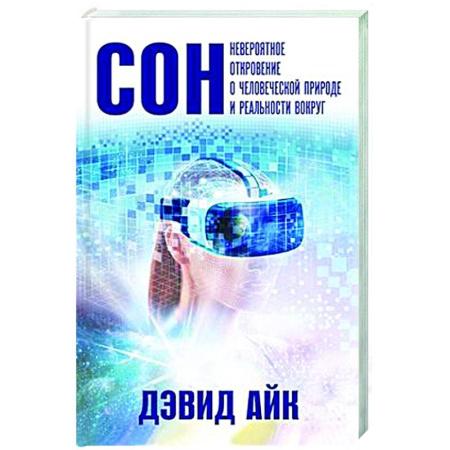 Таинственные явления в природе, книга Сон. Невероятное откровение о человеческой природе и реальности вокруг купить по низкой цене
