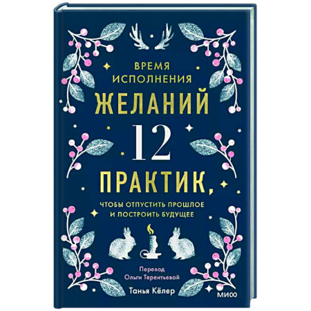 Достижение успеха в жизни, книга Время исполнения желаний: 12 практик, чтобы отпустить прошлое и построить будущее купить по низкой цене