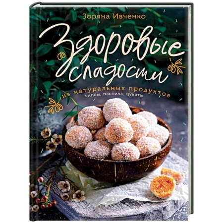 Выпечка, десерты, книга Здоровые сладости из натуральных продуктов купить по низкой цене