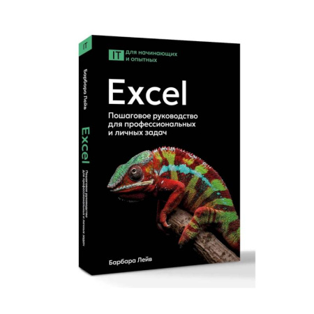 Информационные технологии, книга Excel. Пошаговое руководство для профессиональных и личных задач купить по низкой цене