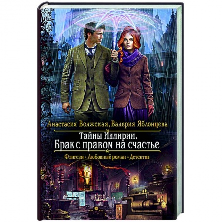 Русское фэнтези, книга Тайны Иллирии. Брак с правом на счастье купить по низкой цене