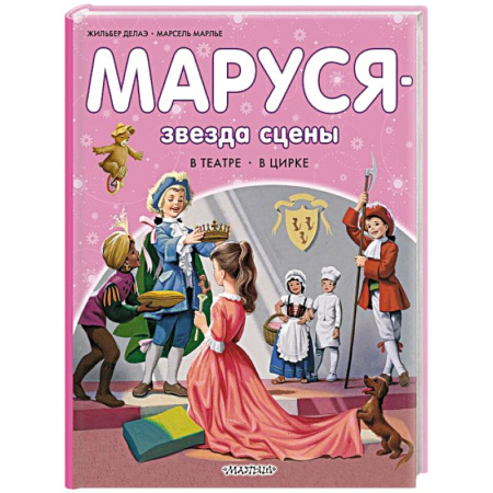 Повести и рассказы о детях, книга Маруся - звезда сцены. В театре. В цирке купить по низкой цене