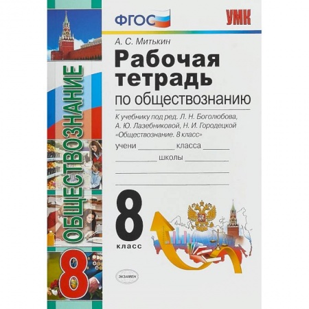 Обществознание, книга Обществознание. 8 класс. Рабочая тетрадь. К учебнику под редакцией Л. Н. Боголюбова, А. Ю. Лазебниковой, Н. И. Городецкой купить по низкой цене