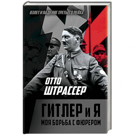Мемуары, биографии, книга Гитлер и я. Моя борьба с фюрером купить по низкой цене