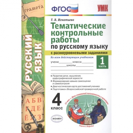 Русский язык. Учебные пособия, книга Тематические контрольные работы по русскому языку с разноуровневыми заданиями. Ко всем действующим учебникам. Часть 1. 4 класс купить по низкой цене