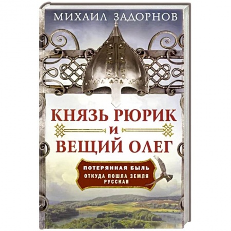 От Руси до России, книга Князь Рюрик и Вещий Олег. Потерянная быль. Откуда пошла земля Русская купить по низкой цене