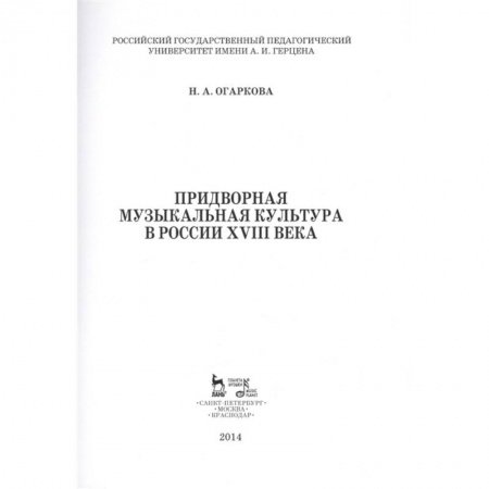 Песенники, ноты, книга Придворная музыкальная культура в России XVIII в. Учебно-методическое пособие купить по низкой цене