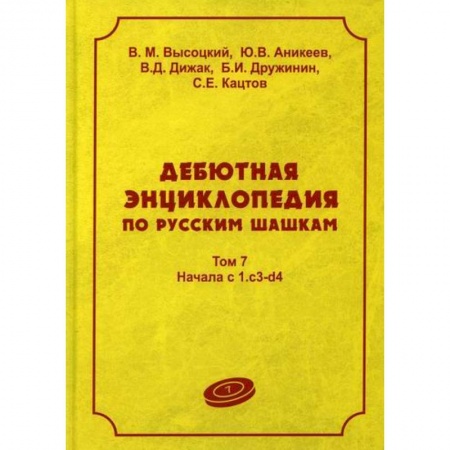 Шахматы. Шашки, книга Дебютная энциклопедия по русским шашкам купить по низкой цене