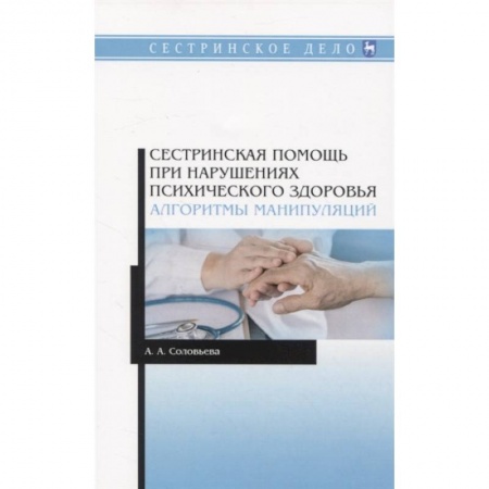 Психиатрия. Психопатология. Сексопатология, книга Сестринская помощь при нарушениях психического здоровья. Алгоритмы манипуляций купить по низкой цене