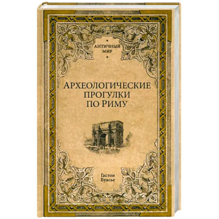 Италия, книга Археологические прогулки по Риму купить по низкой цене
