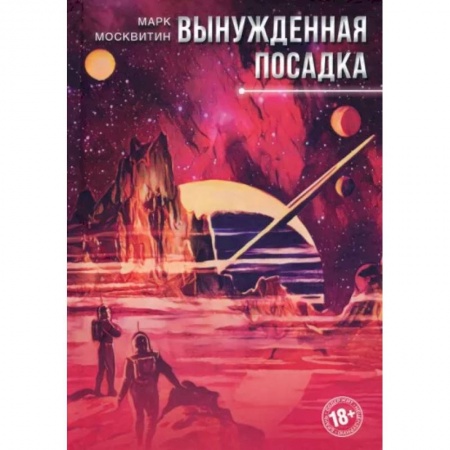 Боевая фантастика, книга Вынужденная посадка купить по низкой цене