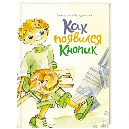 Повести и рассказы о детях, книга Пашкины истории. Как появился Кнопик купить по низкой цене