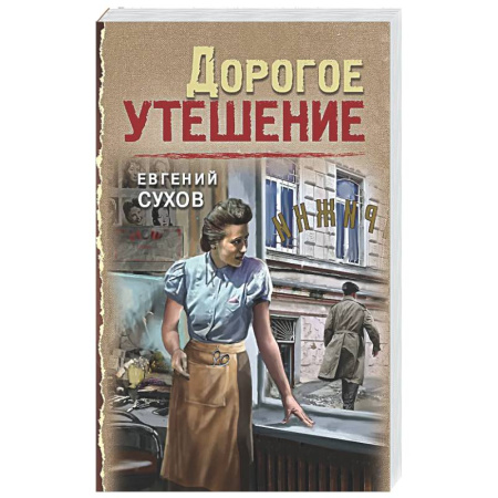 Отечественный мужской детектив, книга Дорогое утешение купить по низкой цене