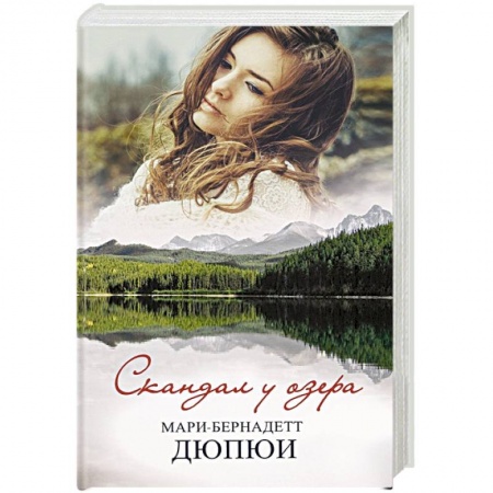 Зарубежный детектив, книга Скандал у озера купить по низкой цене