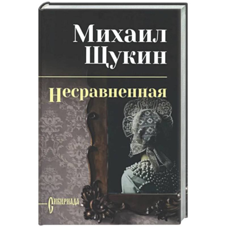Русская классика, книга Несравненная купить по низкой цене