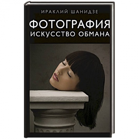 Другое, книга Фотография. Искусство обмана купить по низкой цене
