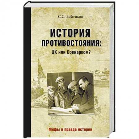 Общие работы по истории СССР, книга История противостояния. ЦК или Совнарком? купить по низкой цене