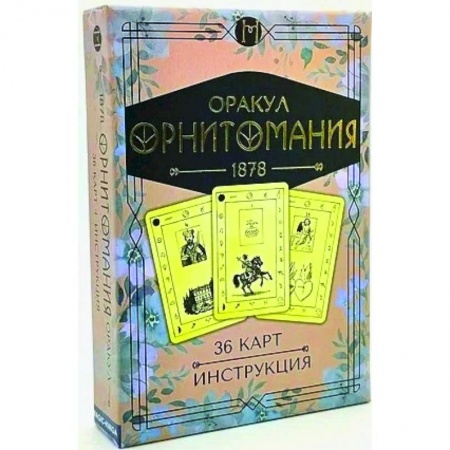 Гадание по картам Таро, книга Оракул Орнитомания (36 карт + инструкция) купить по низкой цене