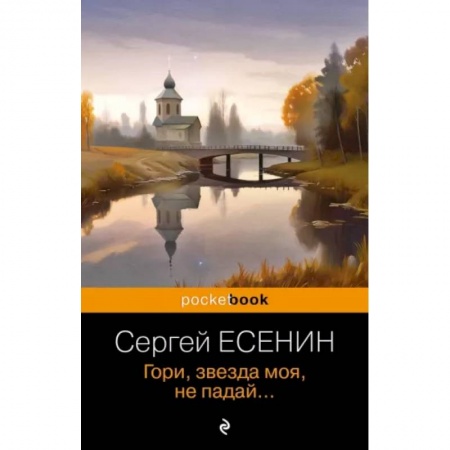 Русская поэзия, книга Гори, звезда моя, не падай... купить по низкой цене