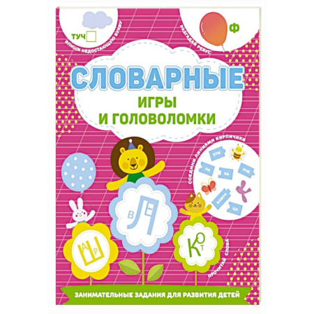 Кроссворды, головоломки, комиксы, книга Словарные игры и головоломки купить по низкой цене