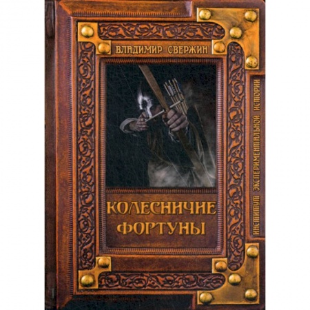 Исторический роман, книга Колесничие фортуны купить по низкой цене