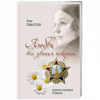 Любви все звания покорны. Военно-полевые романы