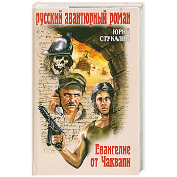 Евангелие от Чаквапи