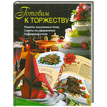 Готовим к торжеству