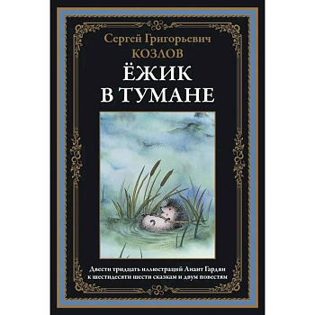 Ёжик в тумане Ёжик в тумане
