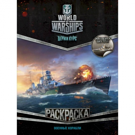 Транспорт. Армия, книга World of Warships. Раскраска. Военные корабли (с наклейками) купить по низкой цене
