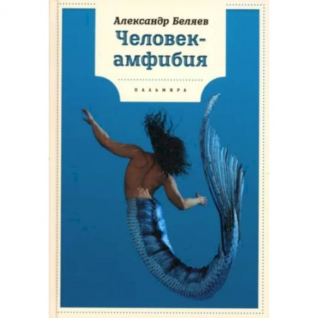 Мистика. Фантастика. Фэнтези, книга Человек-амфибия купить по низкой цене