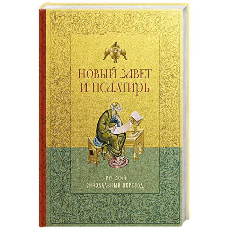 Молитвословы, акафисты, каноны, книга Новый Завет и Псалтирь. Русский синодальный перевод: крупный шрифт купить по низкой цене