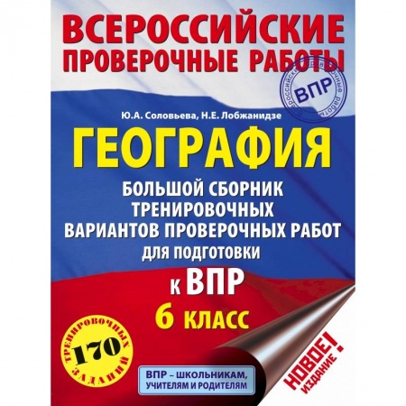 География, книга География. Большой сборник тренировочных вариантов проверочных работ для подготовки к ВПР. 6 класс купить по низкой цене