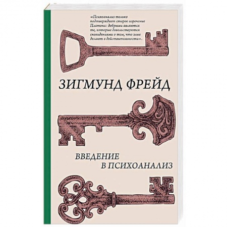 Практическая психология, книга Введение в психоанализ купить по низкой цене