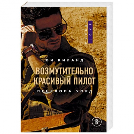 Зарубежный любовный роман, книга Возмутительно красивый пилот купить по низкой цене