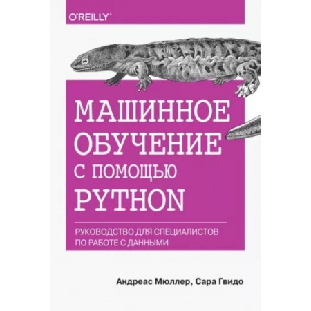Информатика. Вычислительная техника, книга Машинное обучение с помощью Python. Руководство для специалистов по работе с данными купить по низкой цене