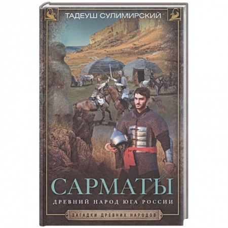 От Руси до России, книга Сарматы. Древний народ юга России купить по низкой цене