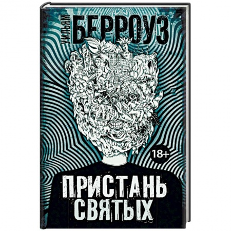 Зарубежная современная проза, книга Пристань святых купить по низкой цене