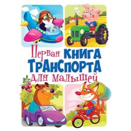 Развитие внимания и воображения, книга Первая книга транспорта для малышей. Книга-картонка купить по низкой цене