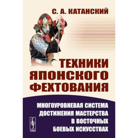 Боевые и спортивные единоборства, книга Техники японского фехтования: Многоуровневая система достижения мастерства в восточных боевых искусствах купить по низкой цене