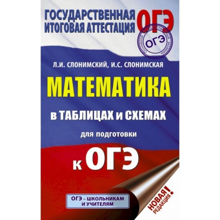 Школьникам и абитуриентам, книга ОГЭ. Математика в таблицах и схемах для подготовки к ОГЭ купить по низкой цене