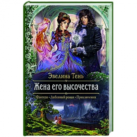 Русское фэнтези, книга Жена его высочества купить по низкой цене